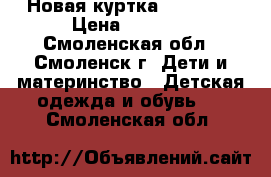 Новая куртка Reimatec › Цена ­ 3 500 - Смоленская обл., Смоленск г. Дети и материнство » Детская одежда и обувь   . Смоленская обл.